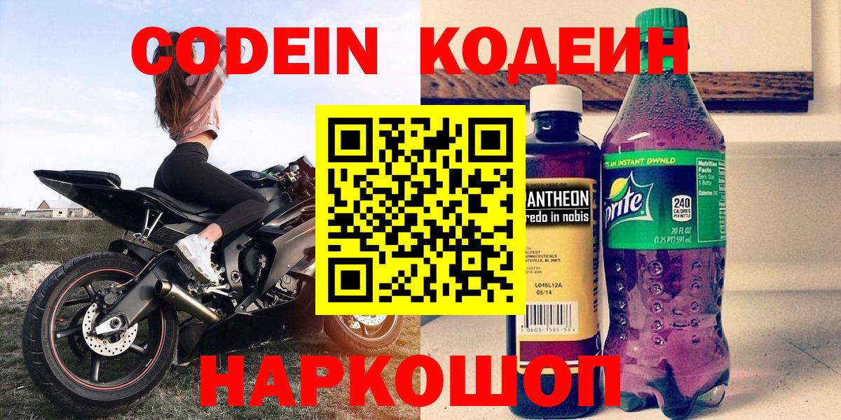 Codein Purple Drank  Вход с VPN  Киржач 